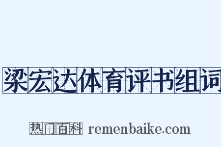 梁宏达体育评书组词是什么意思的图片